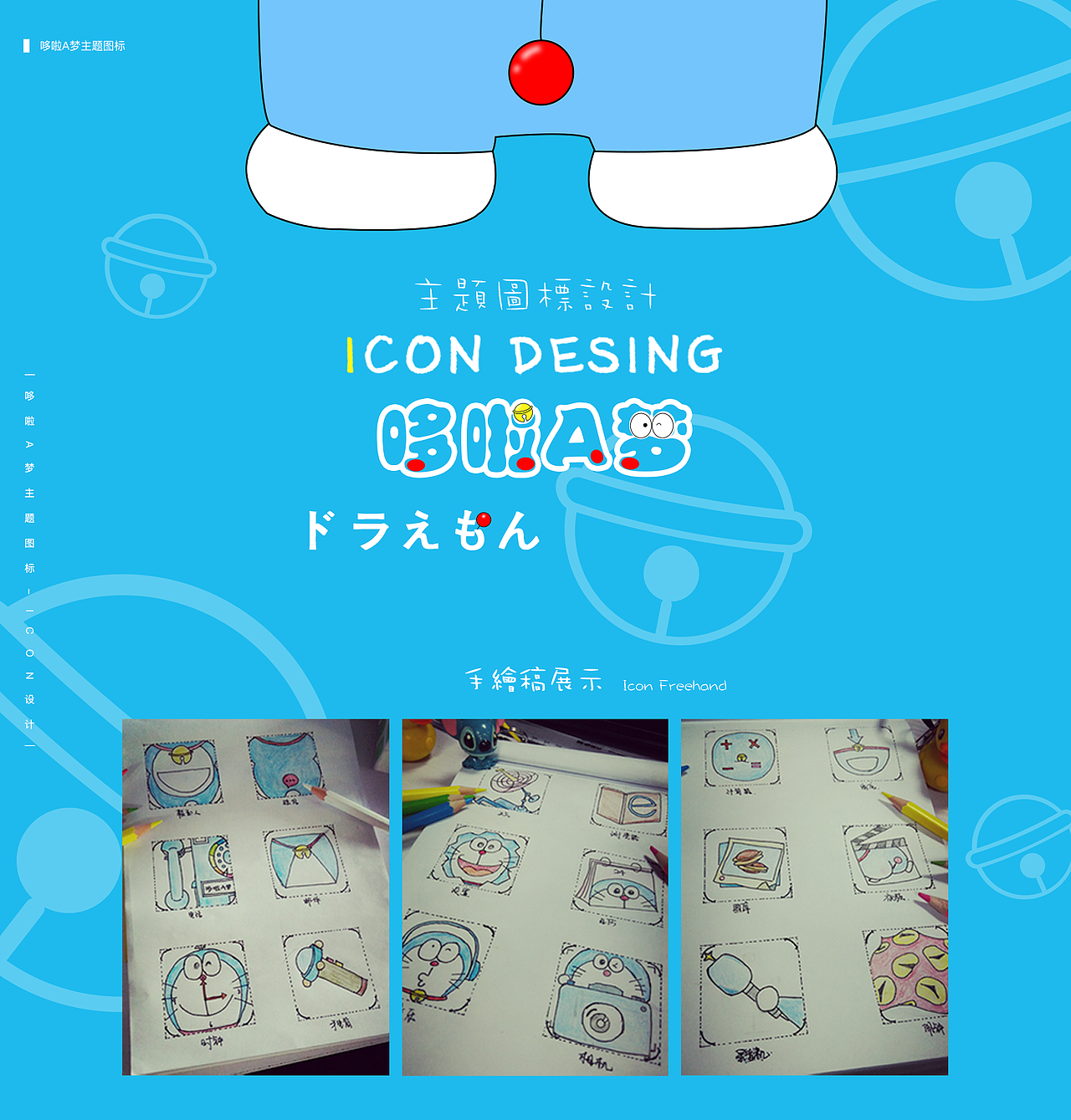 「ICON设计」哆啦A梦主题icon设计