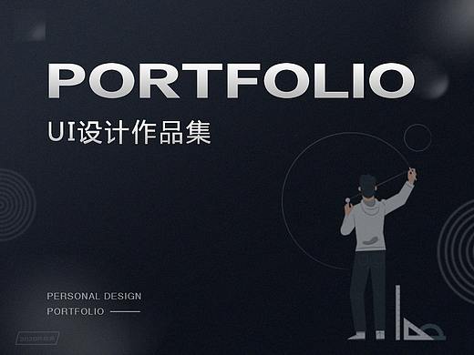 2020UI设计作品集