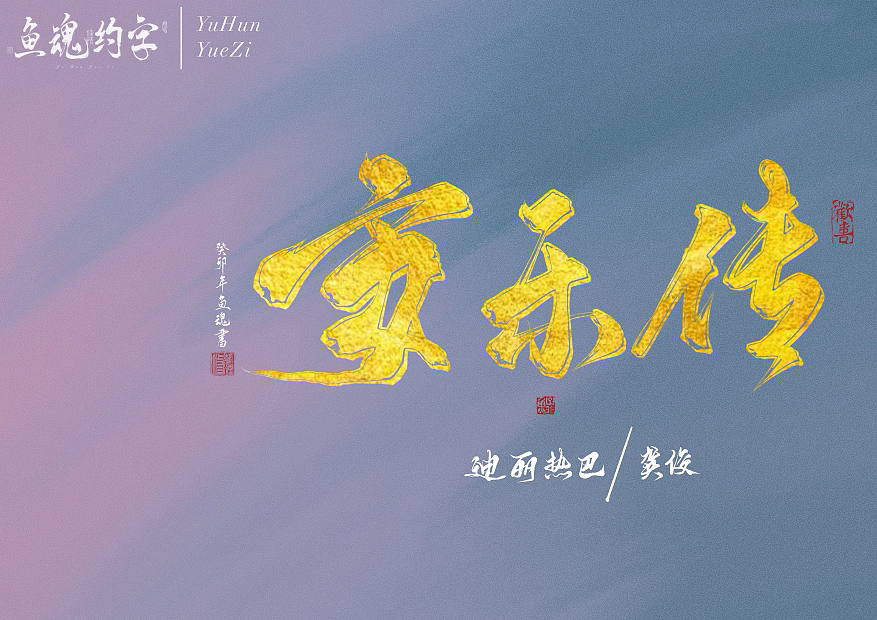 一些影视剧电影名手写练习~欢迎各位➕V约字~