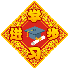祝大家新年“发福”~！（图ZNjkxMjIzMzI=） - 网络表情 - 站酷设计师星花花原创素材 - 站酷ZCOOL