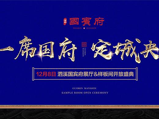 泗溪国宾府展厅开放暨样板房开放盛典