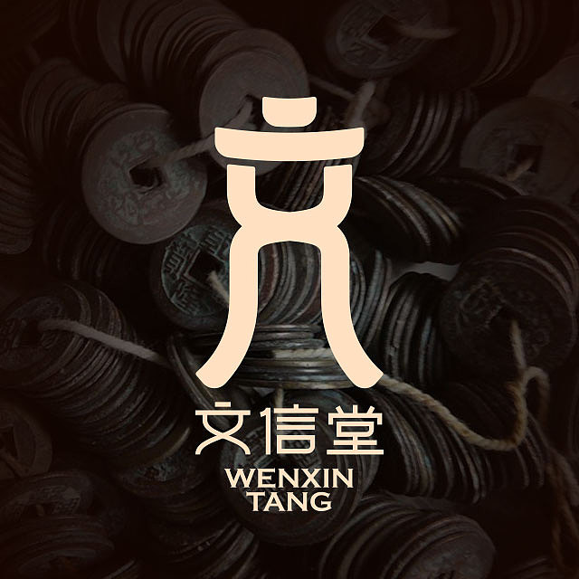 文信堂-古钱币收藏logo