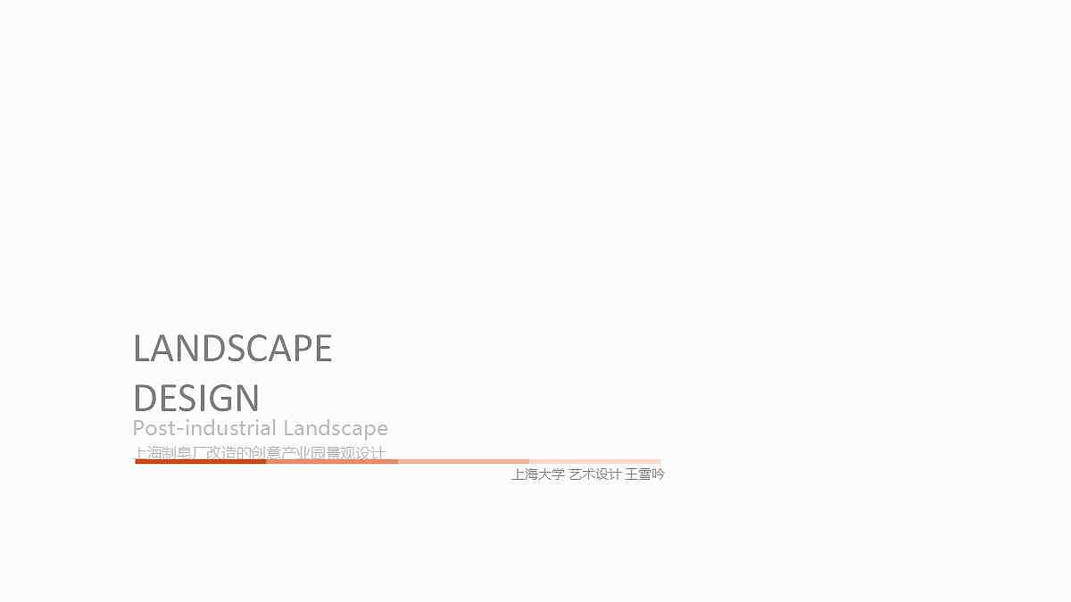 旧工厂景观改造