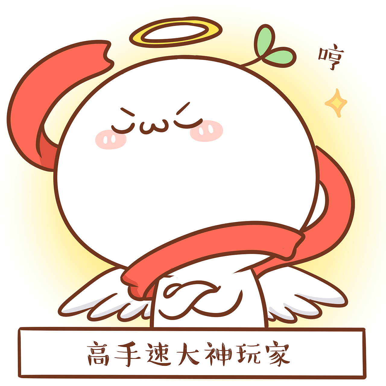 表情长草颜团子快来告诉团子你是哪种游戏玩家