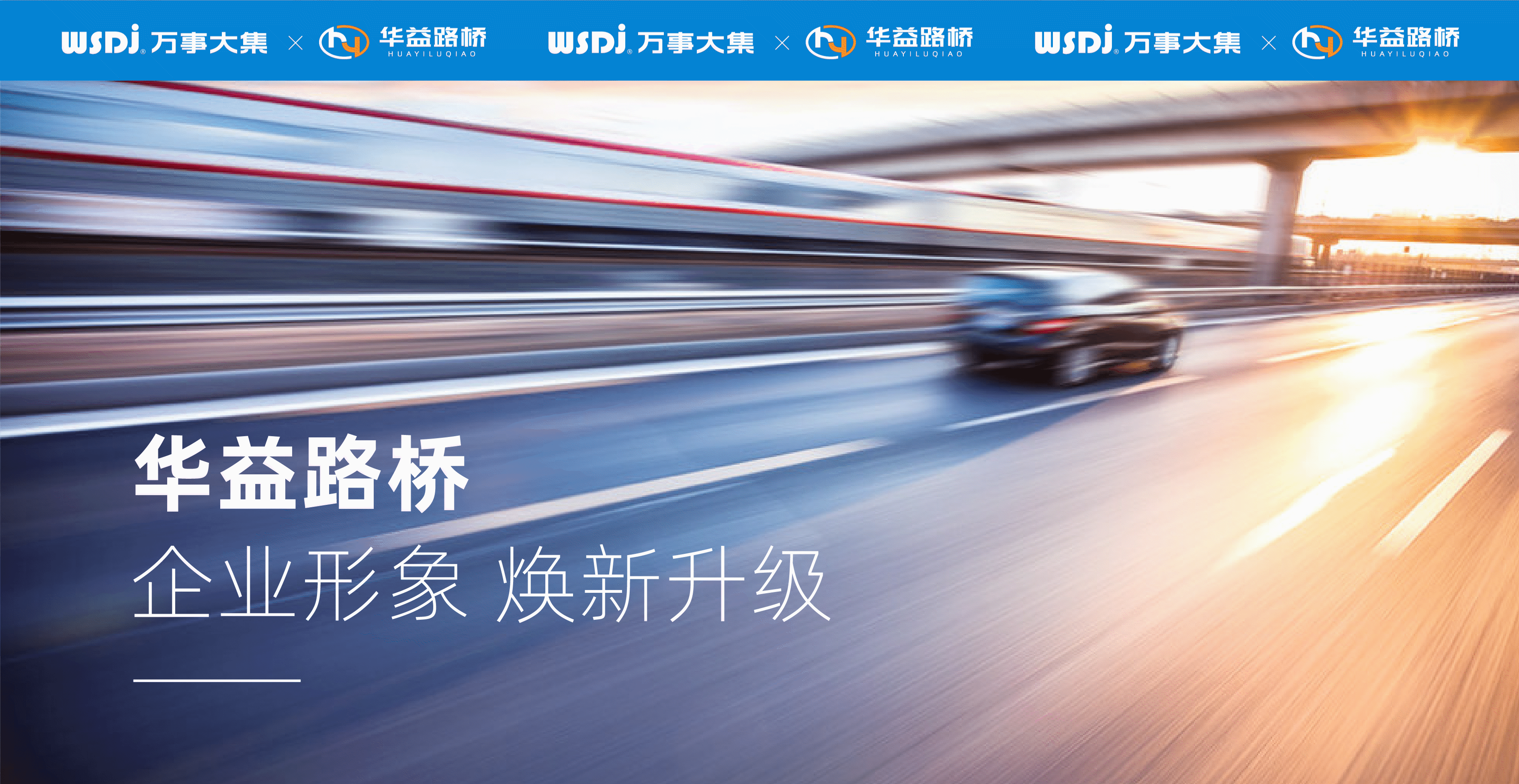 【一元复始·万象更新】华益路桥企业焕新升级