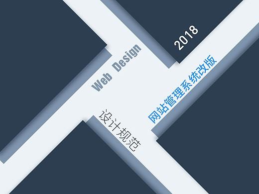 设计规范——网站管理系统
