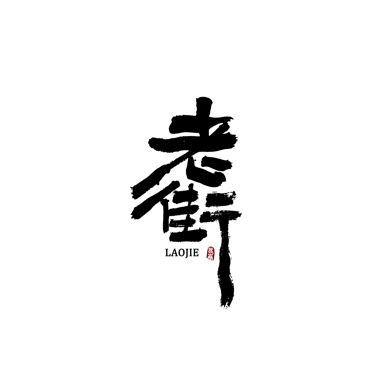 昆仑书-字与江南
