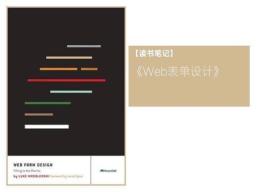 【读书笔记】《Web表单设计》