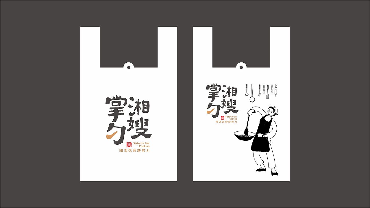 湘嫂掌勺 湘菜品牌（图ZMTA3NTg2NzQw） - 品牌 - 站酷设计师無象亮点品牌设计原创素材 - 站酷ZCOOL