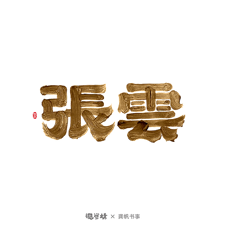 龚帆书事 | 书法字体设计 | 部分免费可商用