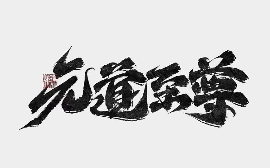 璟沅·板寫作品三（圖ZMzUyODkxMTc2） - 書法 - 站酷設(shè)計(jì)師LJINGYUAN原創(chuàng)素材 - 站酷ZCOOL