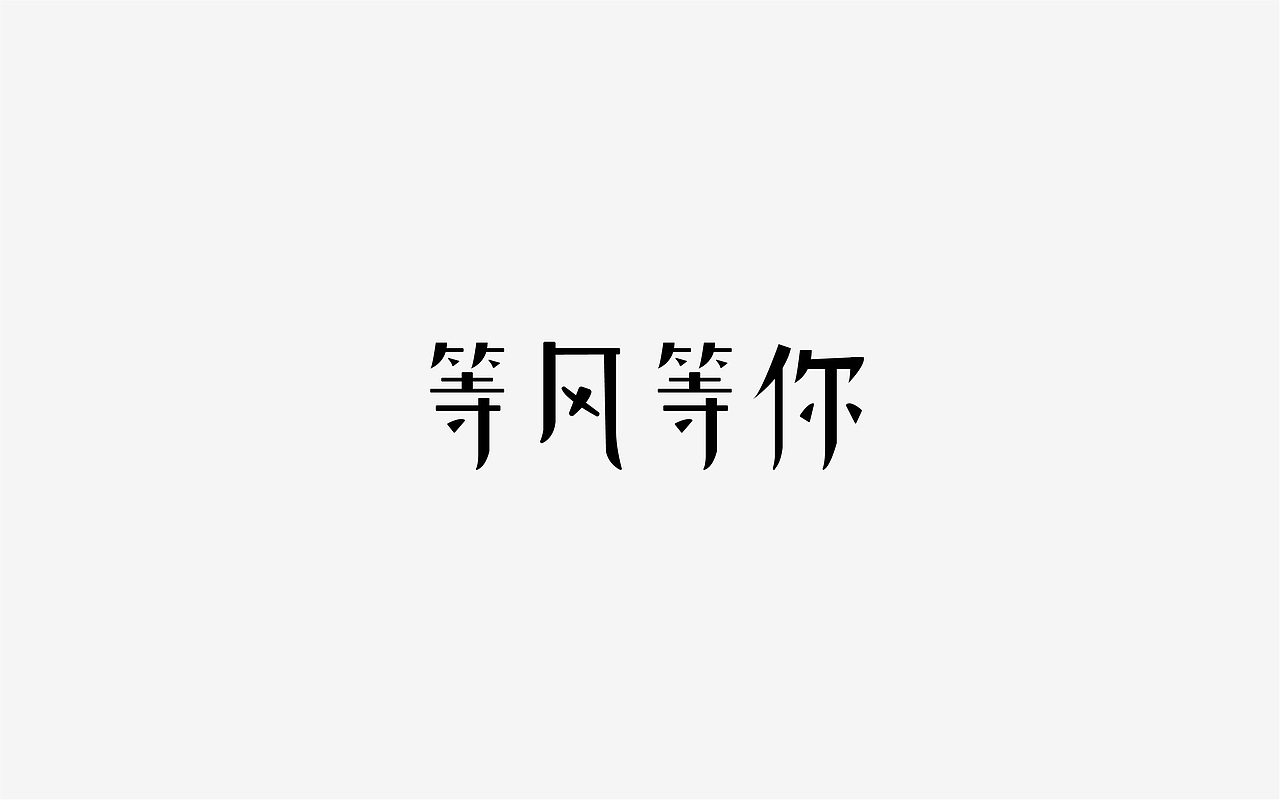 文字字体设计（图ZMTg1MTQ3OTY0） - 字体/字形 - 站酷设计师大长腿腿原创素材 - 站酷ZCOOL