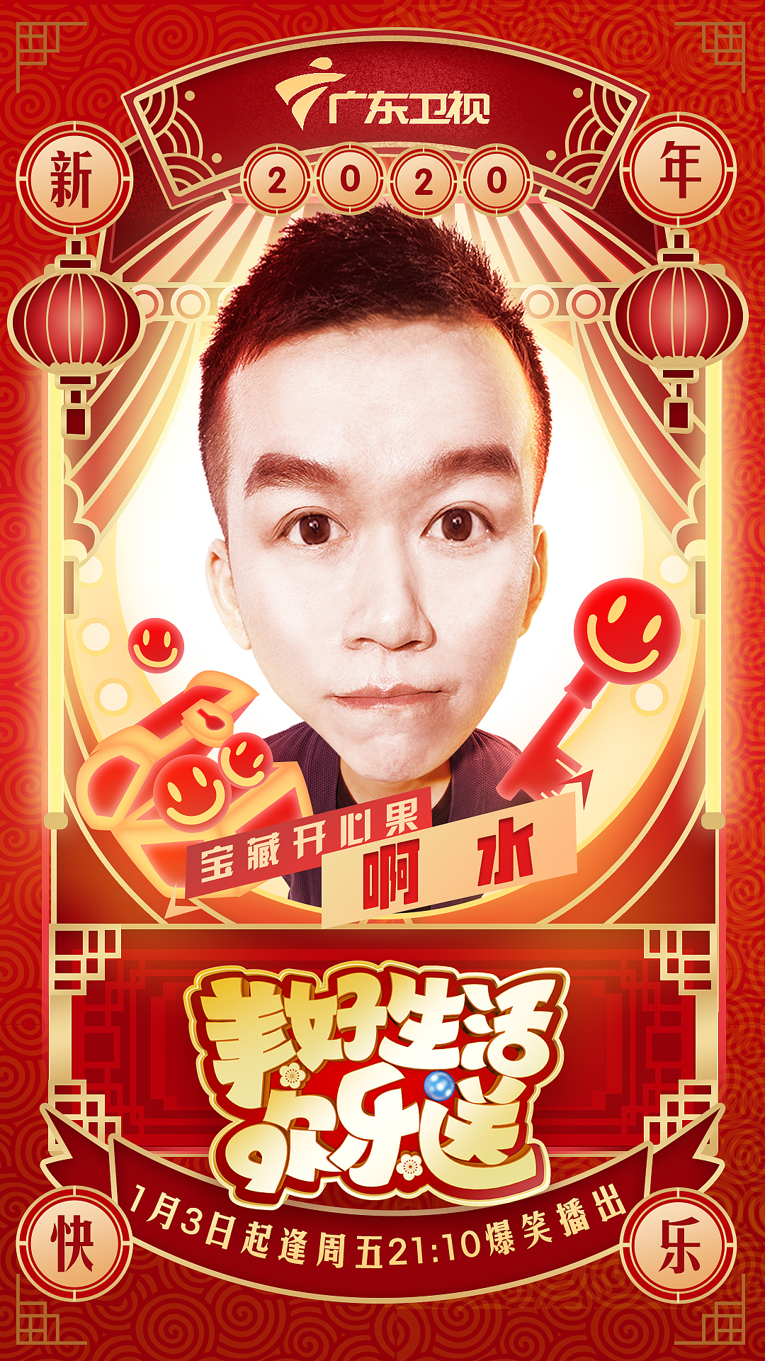 广东卫视《美好生活欢乐送》开播海报