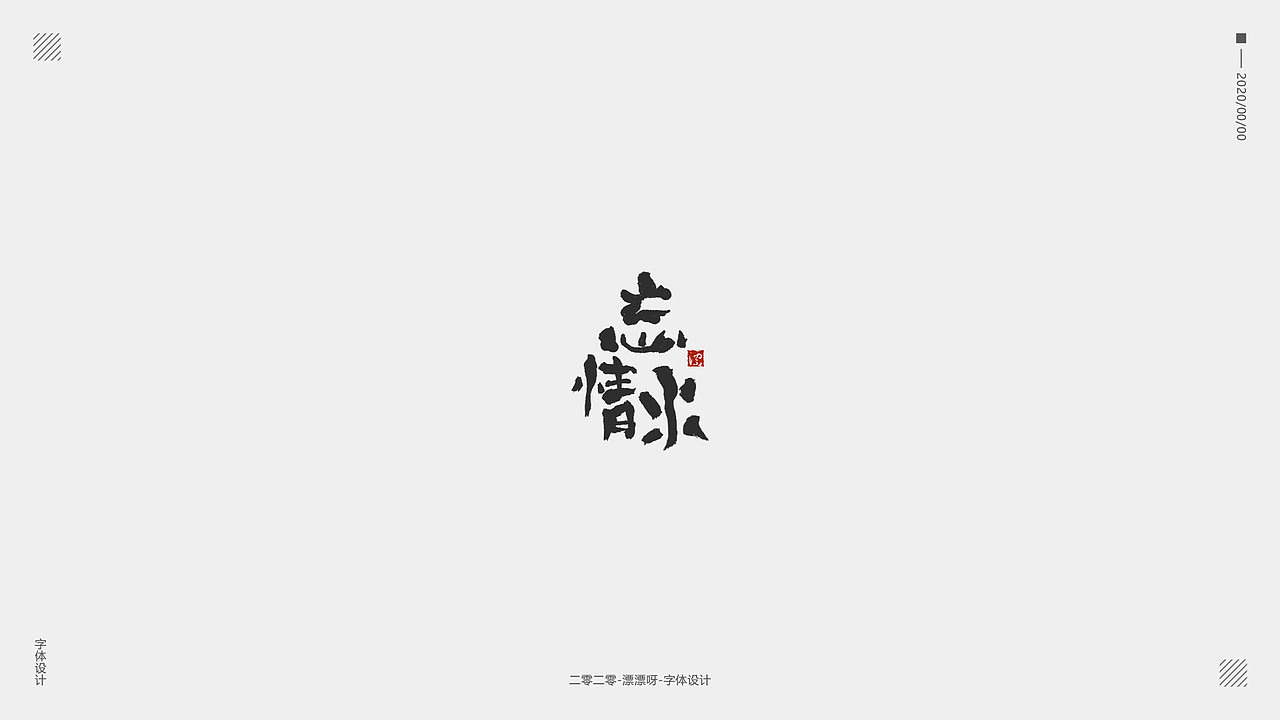 手写字体设计（图ZMjAwODc4NTE2） - 字体/字形 - 站酷设计师漂漂呀原创素材 - 站酷ZCOOL