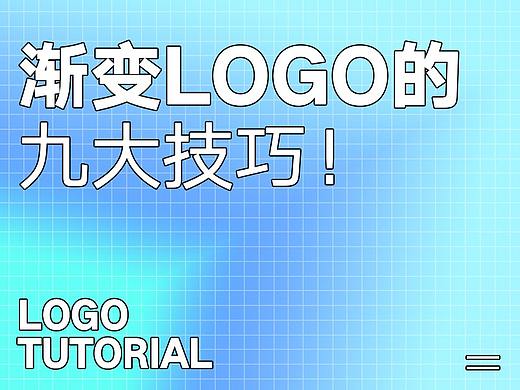 渐变LOGO的9大技巧！