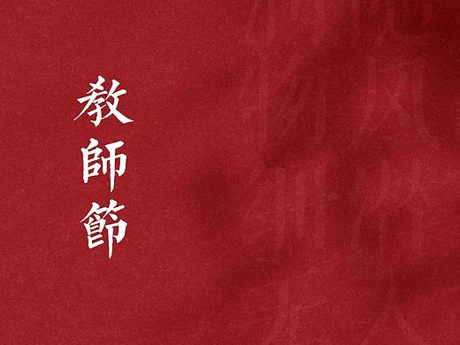 教师节