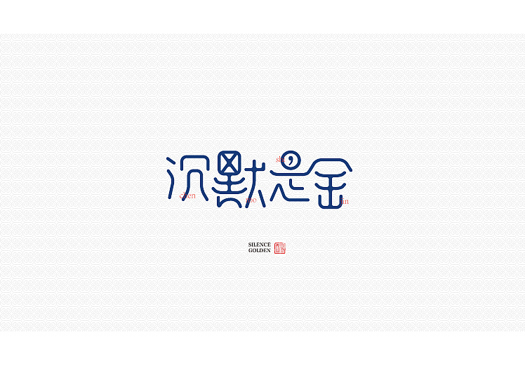 2014年11月上半月字体设计作品一部分总结(图ZMjIxNjA5NTI=) - 字体/字形 - 站酷设计师黄仕强原创素材 - 站酷ZCOOL