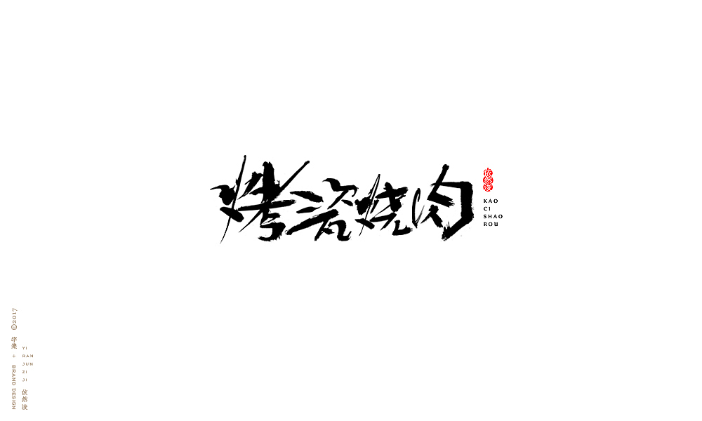 贰零壹柒|百字回顾（图ZMTAyMTk3NTky） - 字体/字形 - 站酷设计师依然浚原创素材 - 站酷ZCOOL