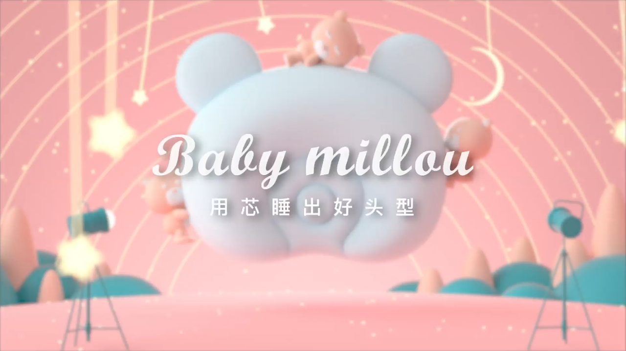Babymillou兒童定型枕（圖ZMjMzMjQzNTky） - 短片 - 站酷設(shè)計師中國小雞原創(chuàng)素材 - 站酷ZCOOL