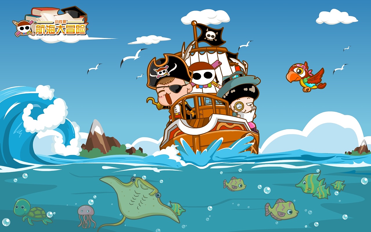 小铁航海大冒险