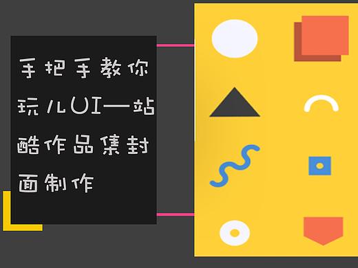手把手教你玩儿UI—站酷作品集封面制作