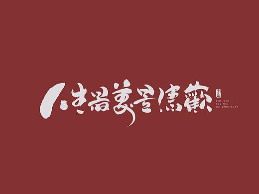 【字逍遥】