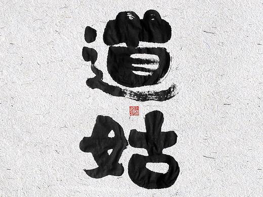自言字语 —— 一组手写毛笔字