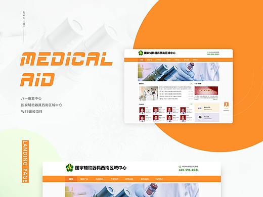 八一康复中心辅具中心网页设计及后台规划