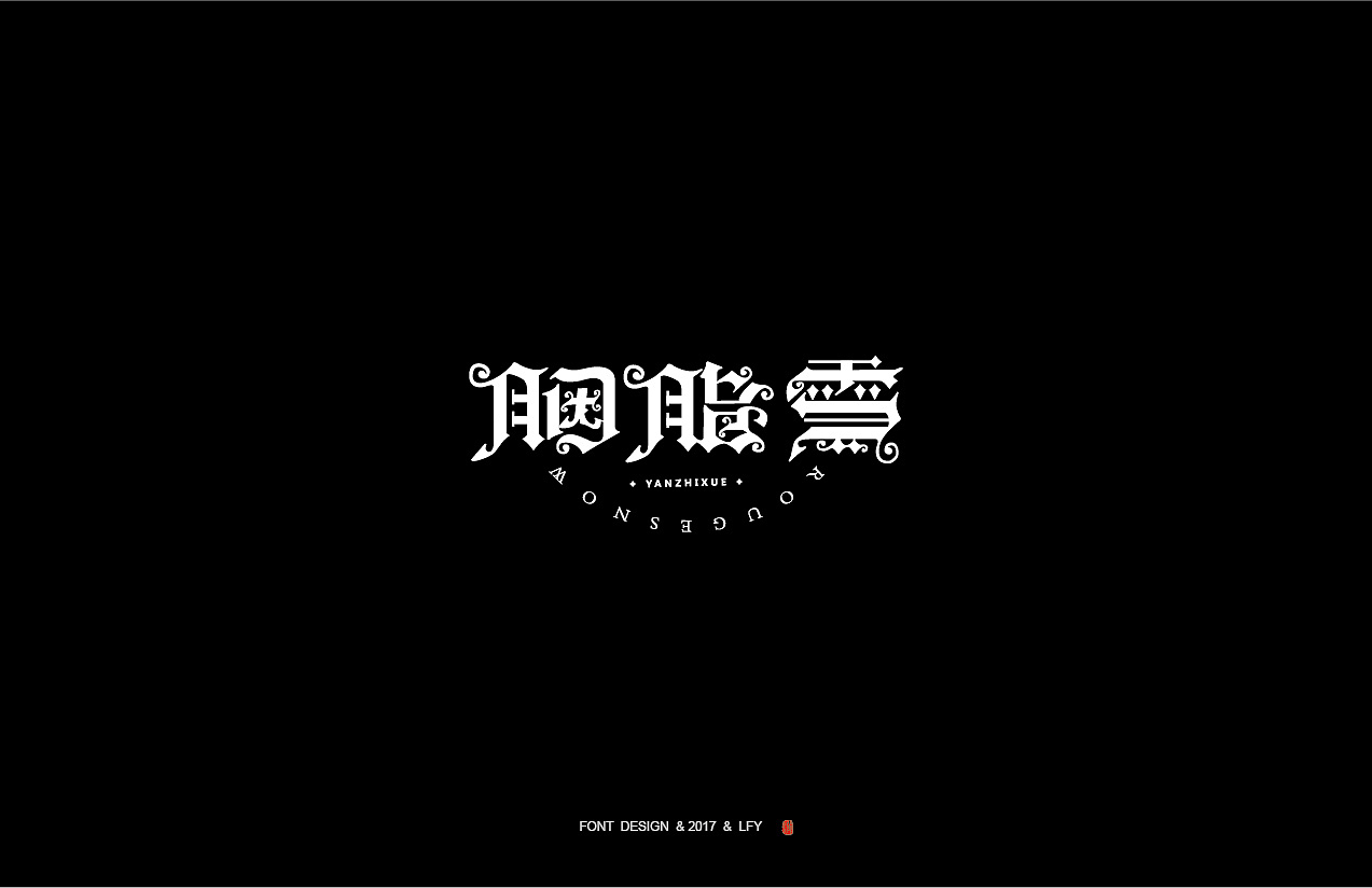 7月部分字体（图ZODc2MTUzOTY=） - 字体/字形 - 站酷设计师楼阿楼阿楼原创素材 - 站酷ZCOOL