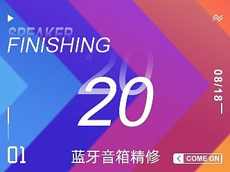 蓝牙音箱精修