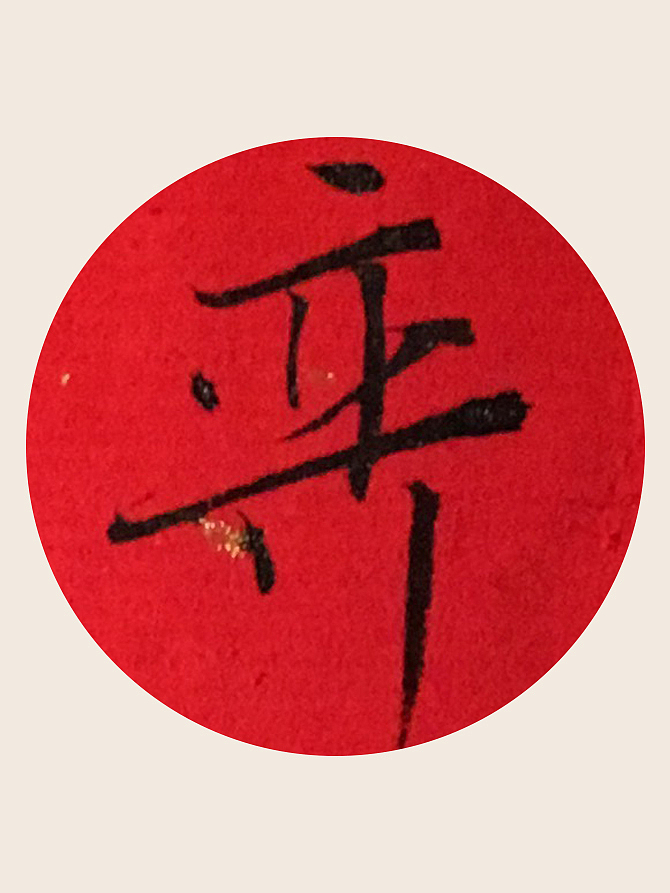 韓林樸-手书信函喜帖-附小字放大