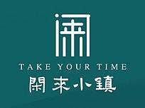 地产-闲来小镇