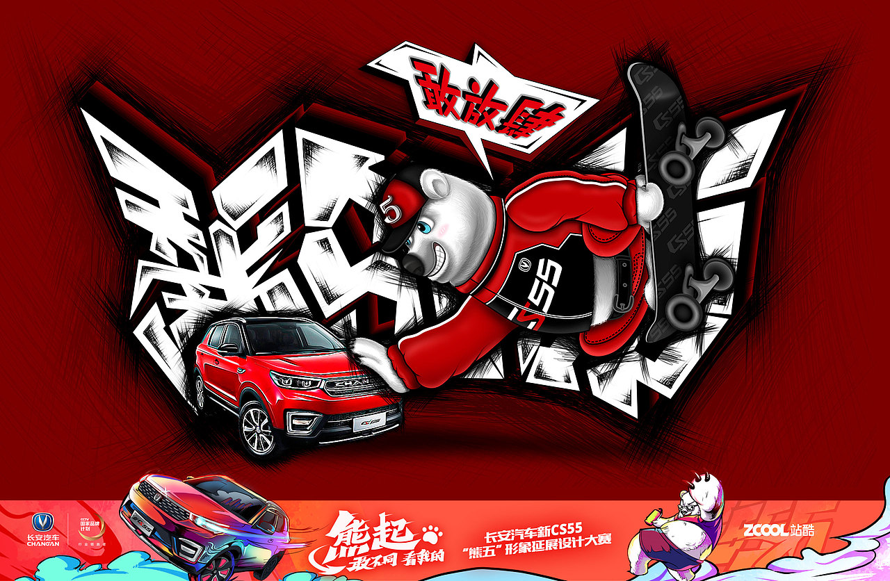 滑板运动年轻活动朝气蓬勃,年轻敢放肆活出自我。熊五在跟cs55玩耍较劲,其实就像跟自己交劲一样,年轻就应该多跟自己较劲挑战