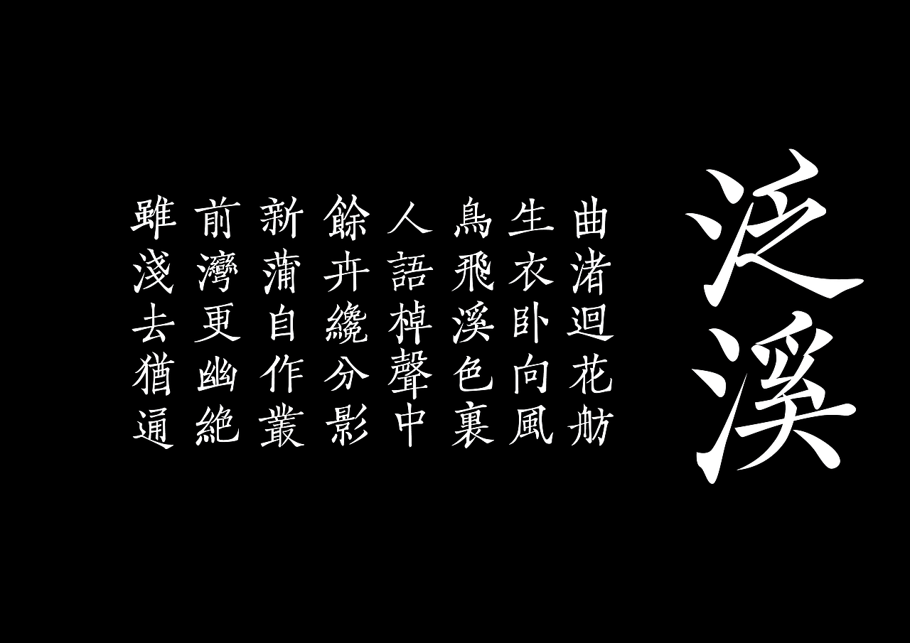 每日一练 朱庆余诗集|平面|字体/字形|流流刘刘_原创作品-站酷zcool