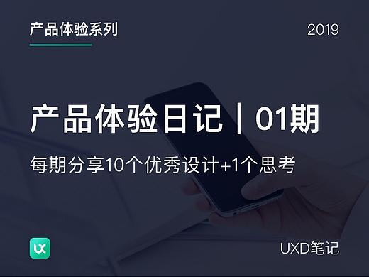 产品体验日记 | 发现优秀的设计-01期