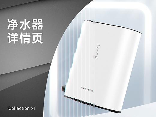 净水器详情页 | Collection x1