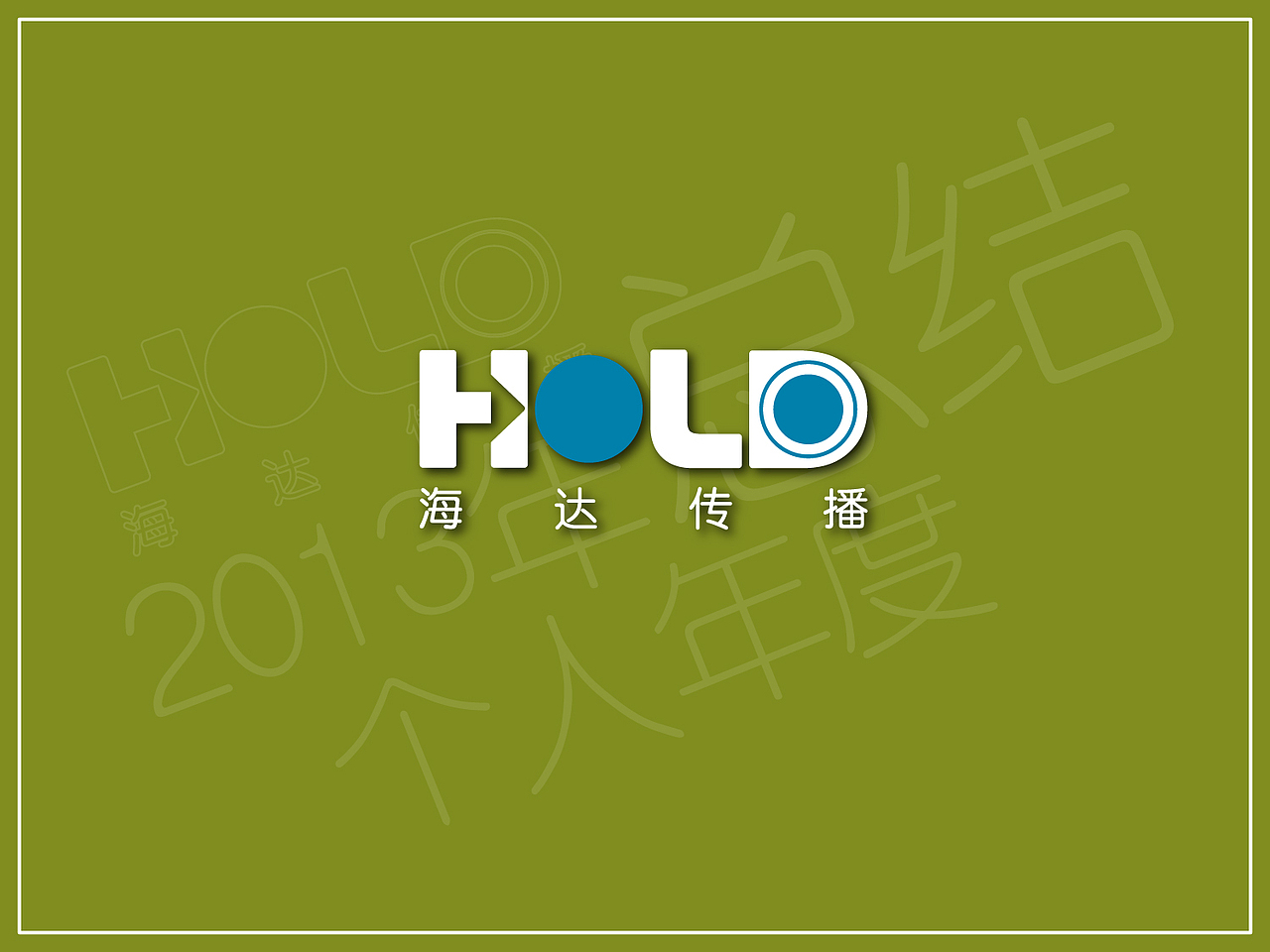 2013年 个人年终总结（图ZMTMyNjI2MzI=） - PPT/Keynote - 站酷设计师木光光原创素材 - 站酷ZCOOL