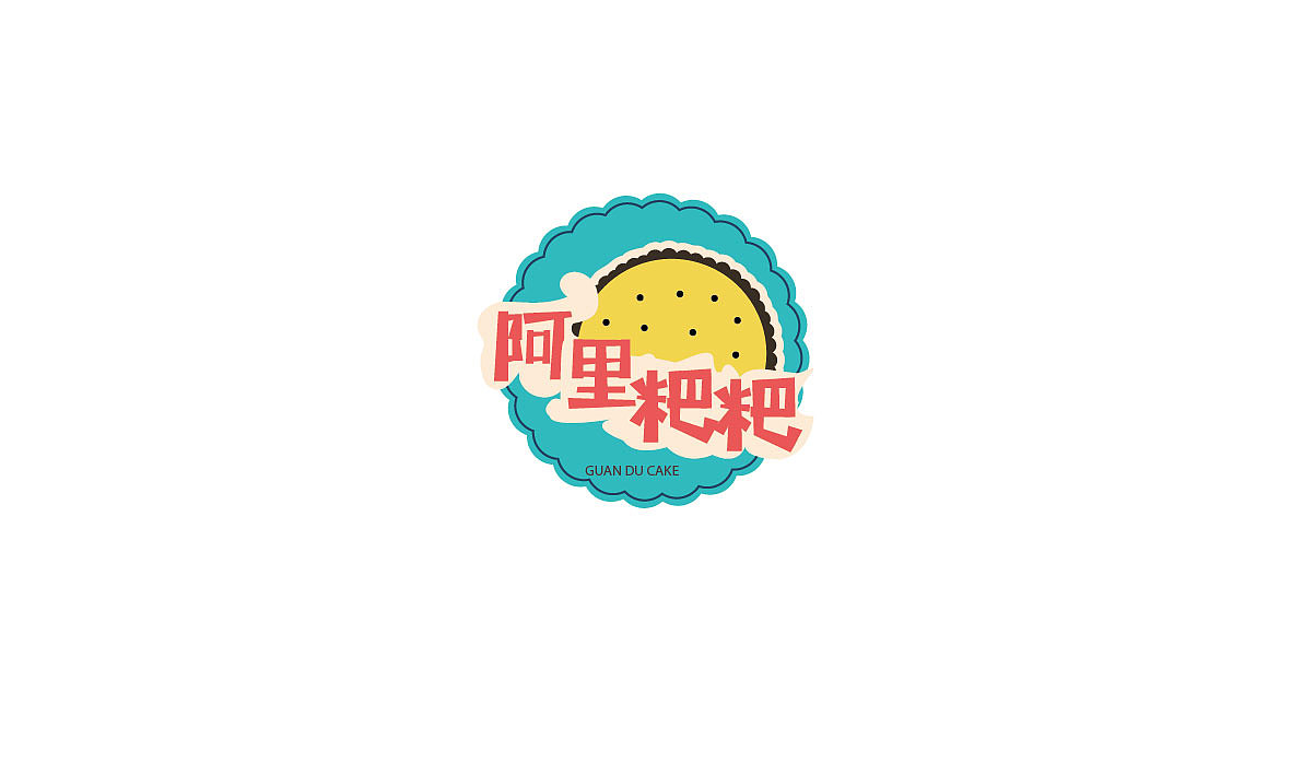 【一样的阿里·不一样的粑粑】官渡粑粑创意包装设计