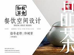 餐飲空間設計：“知秋茶舍”日式餐飲空間方案