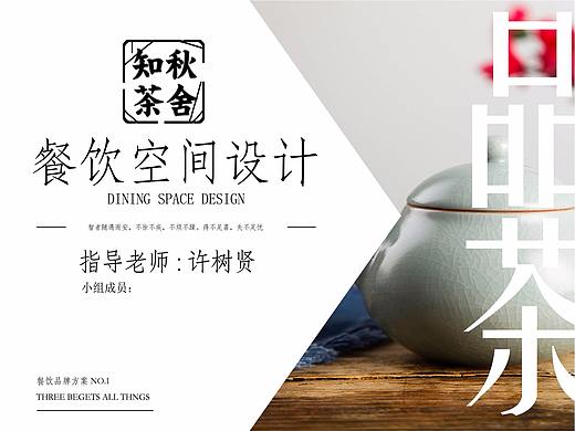餐饮空间设计：“知秋茶舍”日式餐饮空间方案