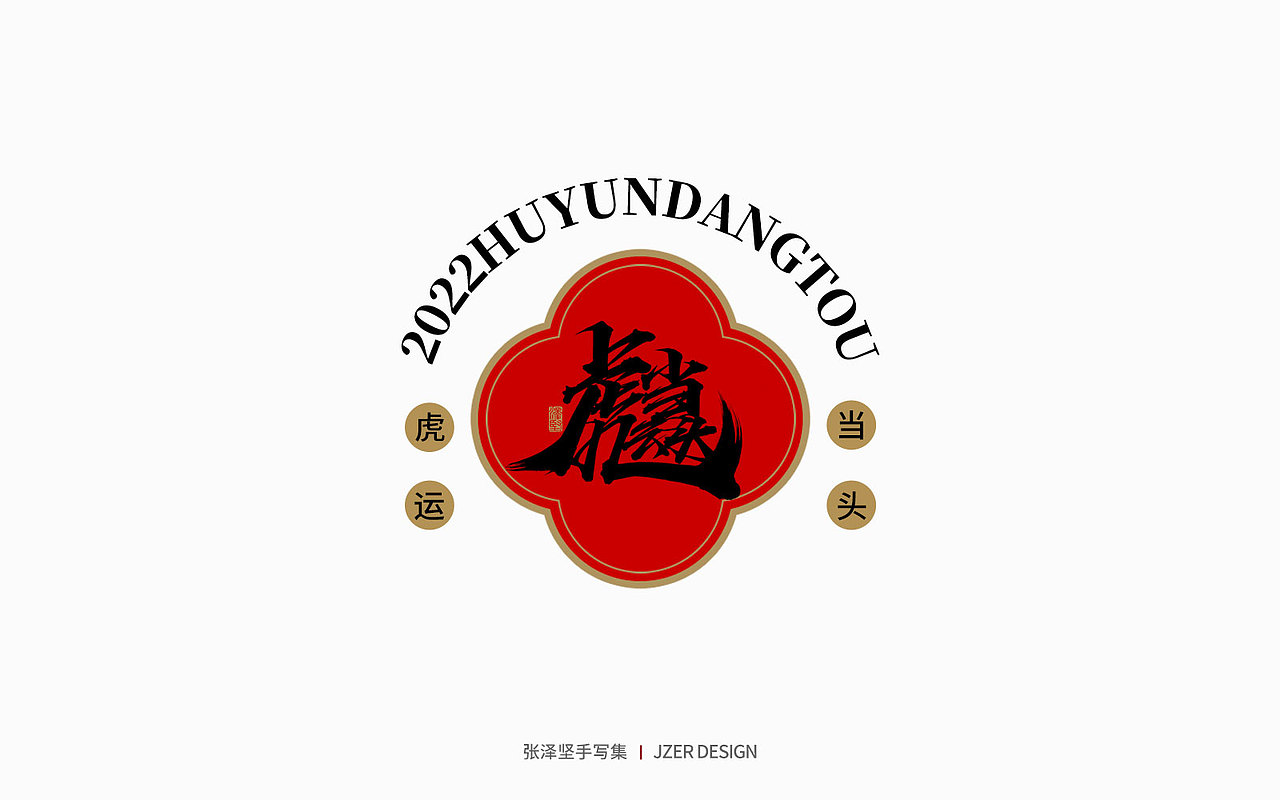 手写集 | 虎年合体字设计（图ZMjg0Njk5OTcy） - 字体/字形 - 站酷设计师手写人_张泽坚原创素材 - 站酷ZCOOL