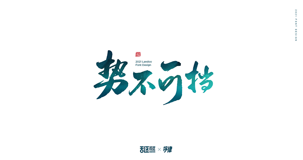 字体设计22（图ZMjQ3ODU3MDQw） - 字体/字形 - 站酷设计师乱逗原创素材 - 站酷ZCOOL