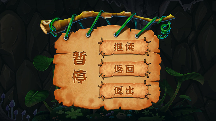 界面   游戏暂停