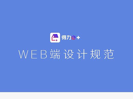 WEB端设计规范