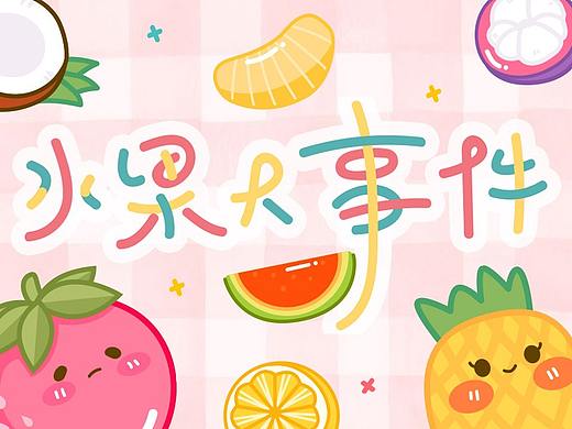 【水果大事件】 微信表情包
