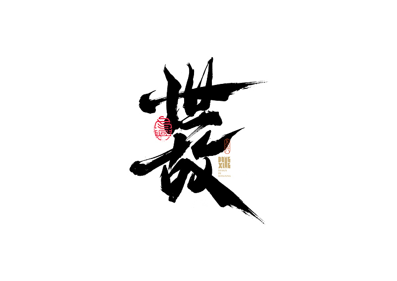 书法字体设计｜第170回（图ZMjkwOTQ0NjM2） - 字体/字形 - 站酷设计师冬兴原创素材 - 站酷ZCOOL