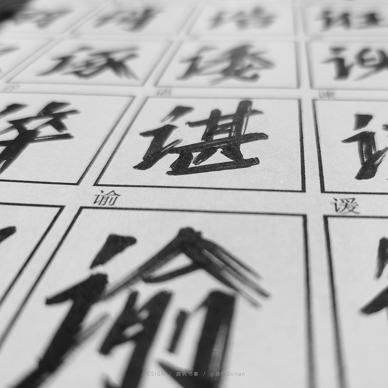 龚帆书事 及 字库预演（图ZMjExNTI2OTE2） - 字体/字形 - 站酷设计师龚帆原创素材 - 站酷ZCOOL