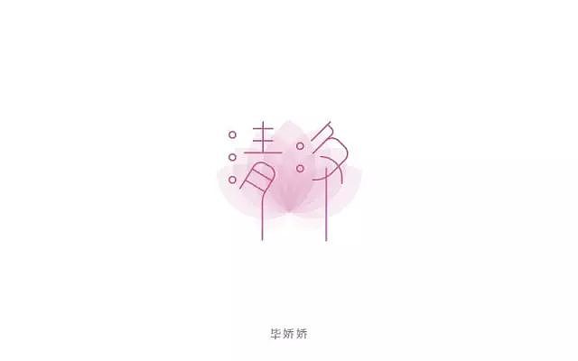 字体帮20160809期点评作品（图ZNTU4MzM2MzI=） - 字体/字形 - 站酷设计师字体帮原创素材 - 站酷ZCOOL