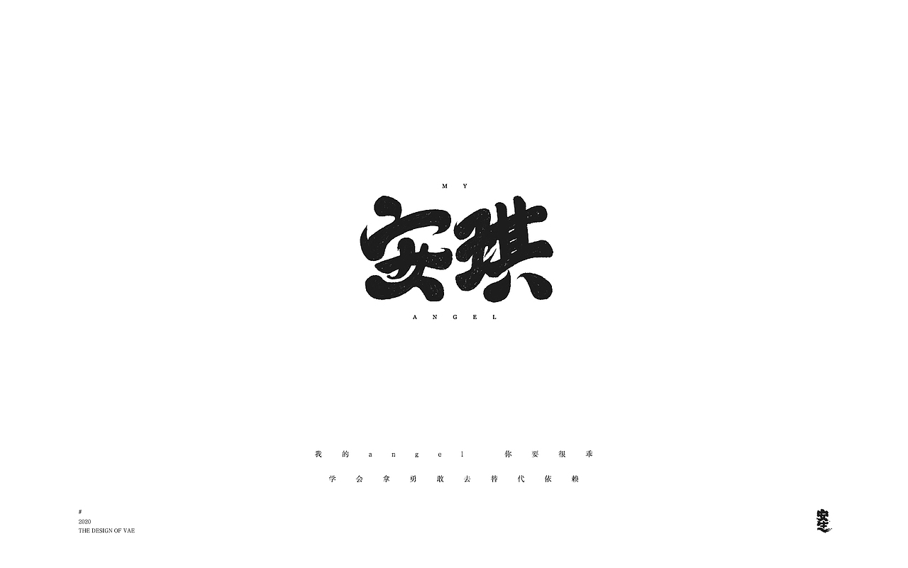 VAE许嵩歌曲系列——字体设计【B】（图ZMjIzNzY1MDg0） - 字体/字形 - 站酷设计师安生Answer原创素材 - 站酷ZCOOL