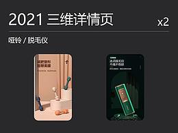 2021三维详情页*2